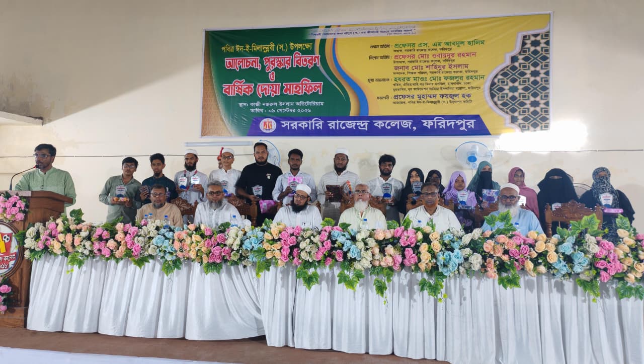 পবিত্র ঈদ-ই-মিলাদুন্নবী (সা.) উপলক্ষে ফরিদপুর সরকারি রাজেন্দ্র কলেজে আলোচনা সভা, পুরস্কার বিতরণ