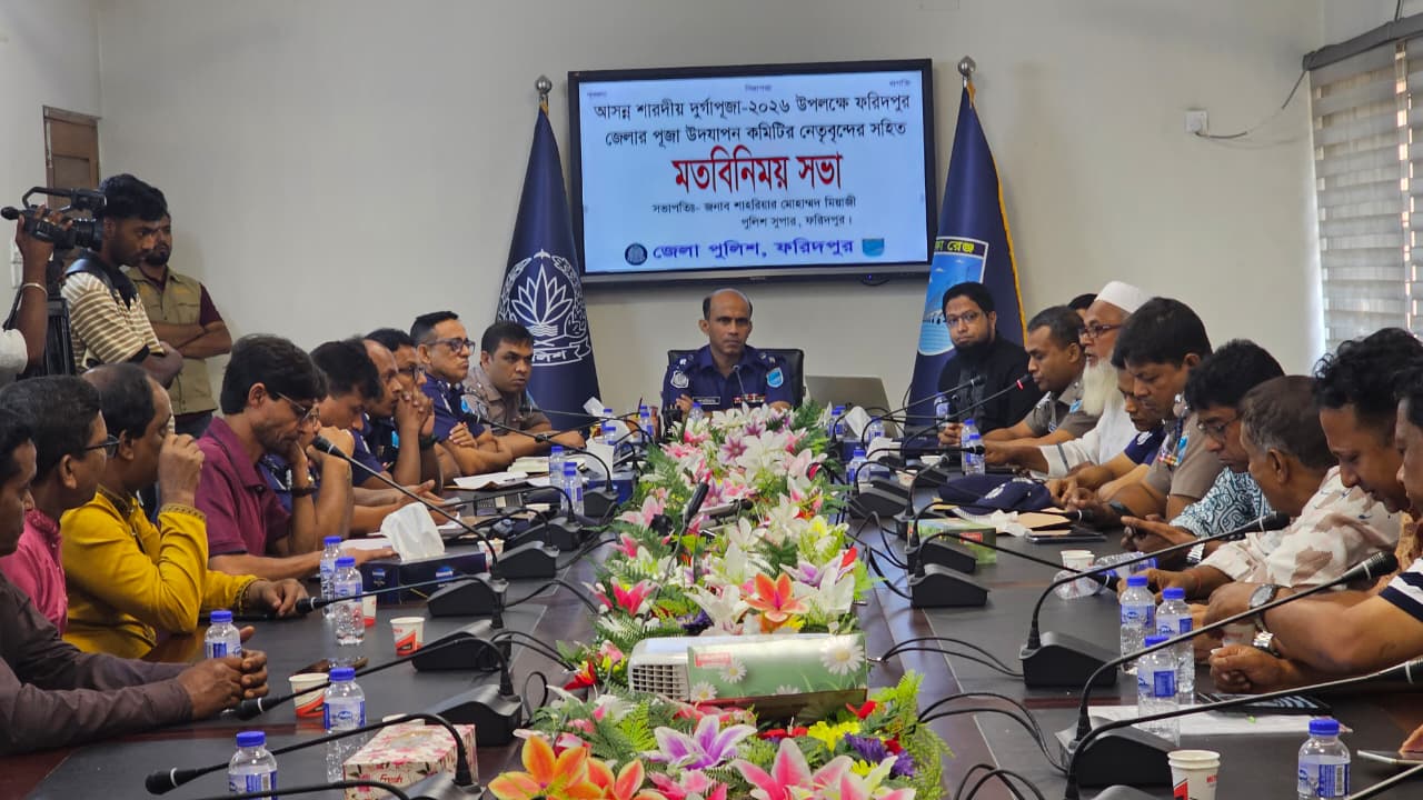 ফরিদপুরে দুর্গাপূজায় নিশ্ছিদ্র নিরাপত্তা: শতভাগ সিসিটিভি ক্যামেরা নিশ্চিত করার নির্দেশ পুলিশ সুপারের