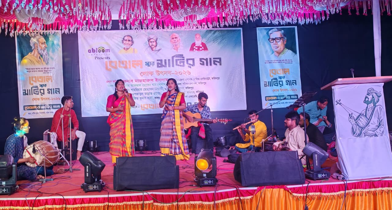 ফরিদপুরে ‘বেতাল সুরে মাটির গান লোক উৎসব-২০২৬’ অনুষ্ঠিত