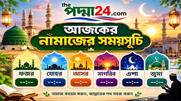 আজকের নামাজের সময়সূচি : ২৪ অক্টোবর ২০২৬