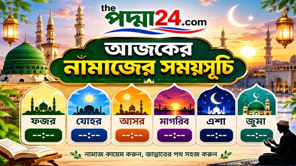 আজকের নামাজের সময়সূচি : ২১ অক্টোবর ২০২৬